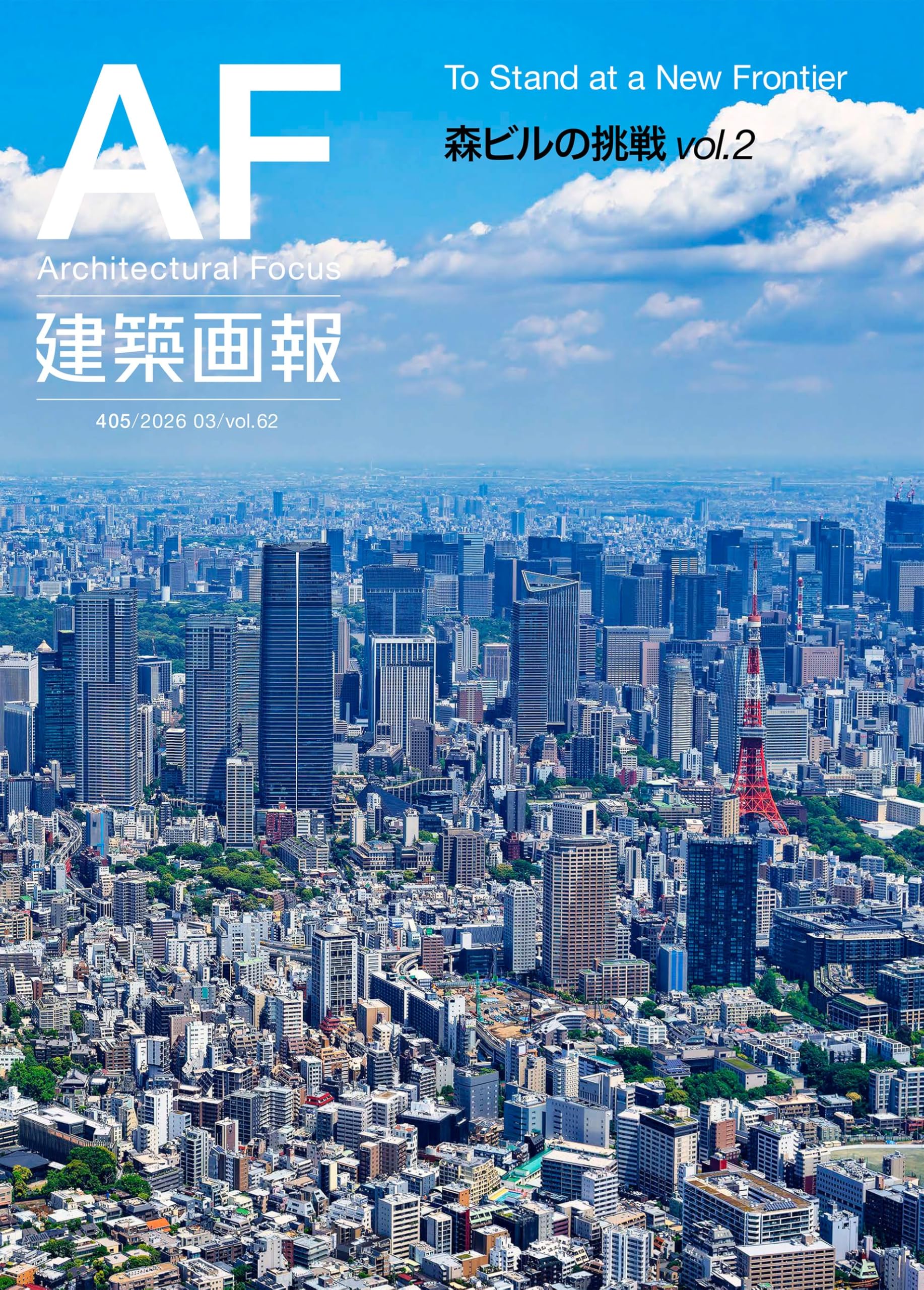 Amazon.co.jp: 建築画報405号 森ビルの挑戦 vol.2 To Stand at a New